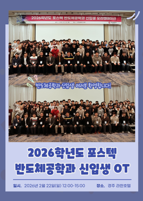 2026학년도 포스텍 반도체공학과 신입생 OT